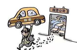 租车诈骗爆料案例最新版,警惕陷阱，守护您的财产安全